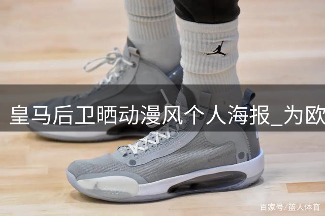 皇马后卫晒动漫风个人海报 为欧冠战国际米兰造势